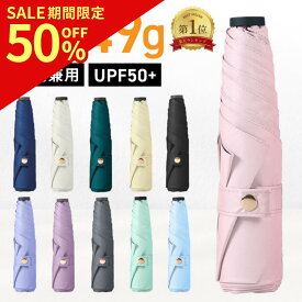 【50%OFF★スーパーSALE】【楽天1位】折りたたみ傘 超軽量 149g 晴雨兼用 日傘 雨晴兼用 雨傘 レディース 雨晴れ兼用 uv uvカット コンパクト おしゃれ かわいい 遮光 スリム 軽量 小さい 超小型 通勤 UVカット 折り畳み傘 晴れ雨 日傘兼用 ミニサイズ 女性 折りたたみ日傘