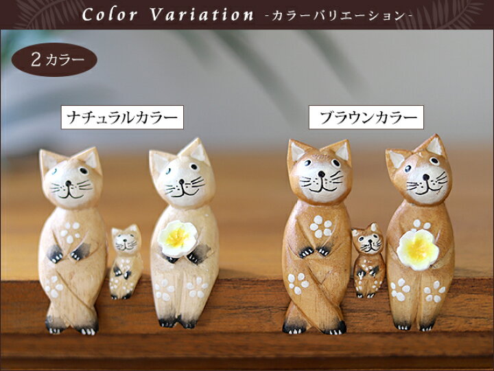 楽天市場】バリネコS（親子）（親2子1） 【 猫グッズ 雑貨 プレゼント 