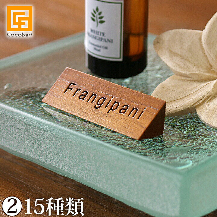 楽天市場】アロマ ネームプレート(2) 【 木製 香り 名前 札 アロマ  