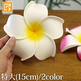 プルメリアの造花 特大15cm リアル　【 造花 大きい ハワイ ハワイアン雑貨 おしゃれ 海 マリン インテリア インテリア雑貨 】