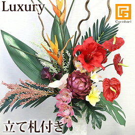 Bali Tropical Flower ＆ Vase Set (Luxury) 【 造花 フラワーアレンジメント 南国 トロピカル 開店祝い 開業祝い 引っ越し祝い 贈り物 プレゼント バリ風 】