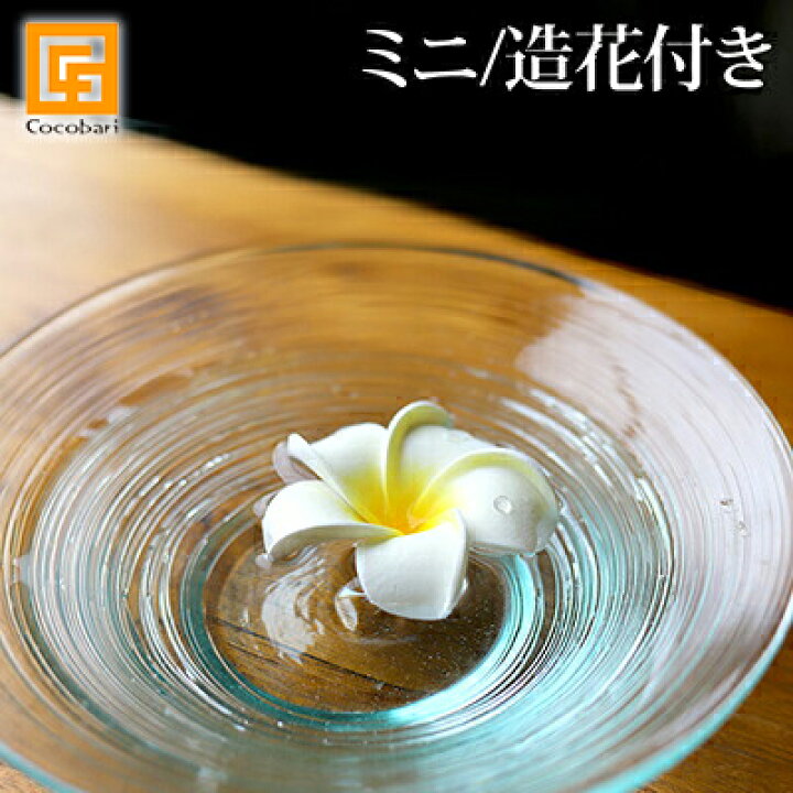 楽天市場】ガラスの水盤 ミニ ※プルメリア(イエロー)付き 【 花器 花瓶 