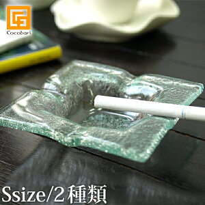アッシュトレイ S ガラス 【 灰皿 おしゃれ バリ 雑貨 アジアン 雑貨 バリ雑貨 アジアン雑貨 リゾート ホテル バリ風 夏 南国 インテリア 高級 モダン デザイン 】