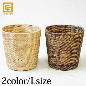 鉢カバー(ラタン) Lサイズ 【 おしゃれ 丸型 ナチュラル 観葉植物 籐 プランターカバー バスケット ゴミ箱 自然素材 天然素材　バリ アジアン 】