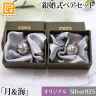 ガムランボール《ペアセット》JS MOON & OCEAN(月＆海) 【 銀婚式 プレゼント 結婚 25周年 ペア 銀製品 …