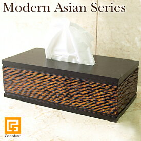 Modern Asian Series Tissue case (ティッシュケース) 【 ティッシュボックス 木製 おしゃれ 黒 ブラウン ホテルライク スパ バリ風 モダンアジアンリゾート ホテル 高級感 バリ雑貨 アジア雑貨 アジアン雑貨 バリ島 】