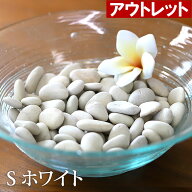 ※アウトレット ナチュラルストーン（S）ホワイト 【 化粧石 飾り石 観葉植物 マルチング 装飾用 アジア…