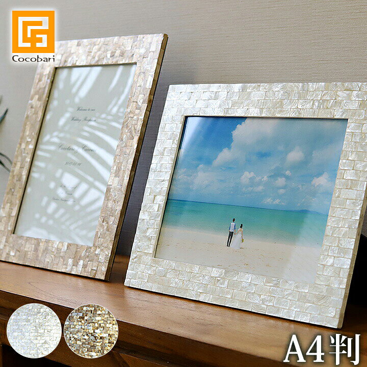 楽天市場 フォトフレーム シェル 判用 3色展開 壁掛け おしゃれ サイズ 結婚式 写真 額縁 プレゼント リゾート風 アジアン 雑貨 バリ 雑貨 貝 海 再入荷 バリ雑貨ココバリ アジアン雑貨