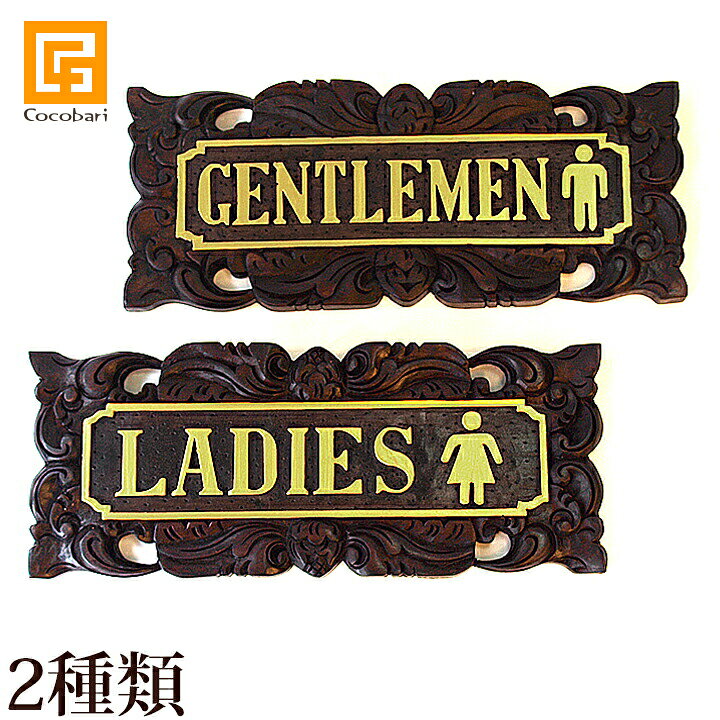 楽天市場 サインプレート イラスト Gentlemen Ladies トイレ サイン プレート 木製 アンティーク バリ 雑貨 リゾート ホテル バリ風 バリ島 おしゃれ デザイン 手作り ハンドメイド エスニック雑貨 アジア雑貨 バリ雑貨ココバリ アジアン雑貨