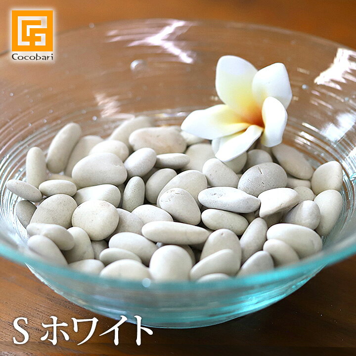 楽天市場 ナチュラルストーン S ホワイト 化粧石 飾り石 観葉植物 マルチング 装飾用 アジアン 雑貨 バリ 雑貨 白い石 白色 小石 観葉植物 土隠し メール便対応可 バリ雑貨ココバリ アジアン雑貨