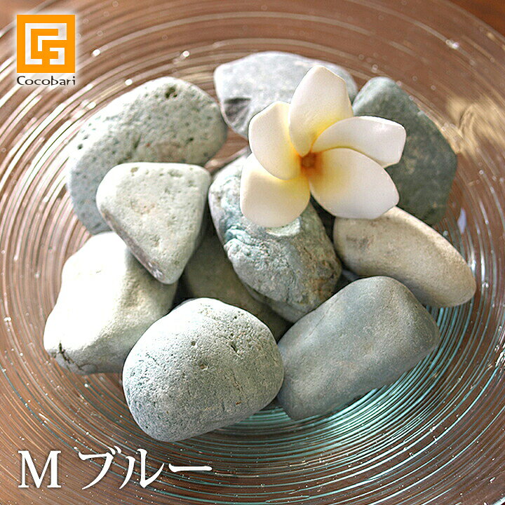 楽天市場 ナチュラルストーン M ブルー 化粧石 飾り石 観葉植物 マルチング 装飾用 水色 青い石 青色 小石 トイレ タンク 観葉植物 土隠し インテリア雑貨 バリ雑貨ココバリ アジアン雑貨