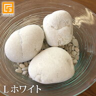 ナチュラルストーン（L）ホワイト（3個） 【 化粧石 飾り石 観葉植物 マルチング 大きい 大きめ 装飾用 …