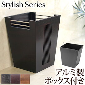 Stylish Series Dustbox (ダストボックス) 【 おしゃれ 木製 ゴミ箱 ごみ箱 ホテル 高級感 黒 小さい スタイリッシュ 袋 見えない 洗面所 】