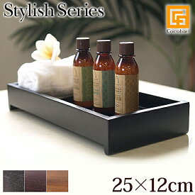 Stylish Series Tray(トレイ)(25cm×12cm×4cm)【 おしゃれ 木製 トレー 小物入れ 小物トレー アメニティケース 多目的トレイ アジアン バリ ホテル 高級感 黒 客室備品 洗面所 台 バリ雑貨】