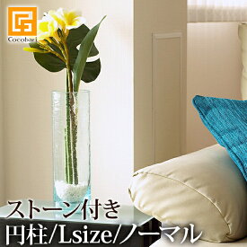 ガラスVASE 円柱（ノーマル）L（ナチュラルストーン付き）【 フラワーベース シンプル シリンダー 花器 花瓶 おしゃれ 】