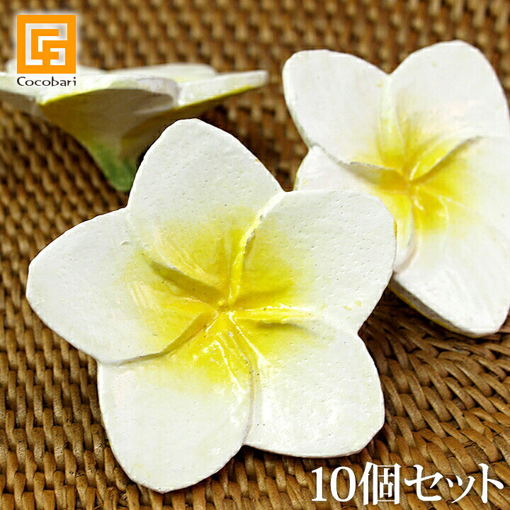 楽天市場 フランジパニ ウッドフラワー イエロー 10個入り プルメリア 木製 アロマ 造花 バリ 雑貨 バリ雑貨 アジアン雑貨 バリ風 お土産 バリ雑貨ココバリ アジアン雑貨 楽天市場 フランジパニ ウッドフラワー イエロー 10個入り プルメリア 木製 アロマ 造花 バリ 雑貨 バリ雑貨 アジアン雑貨 バリ風 お土産 バリ雑貨ココバリ アジアン雑貨