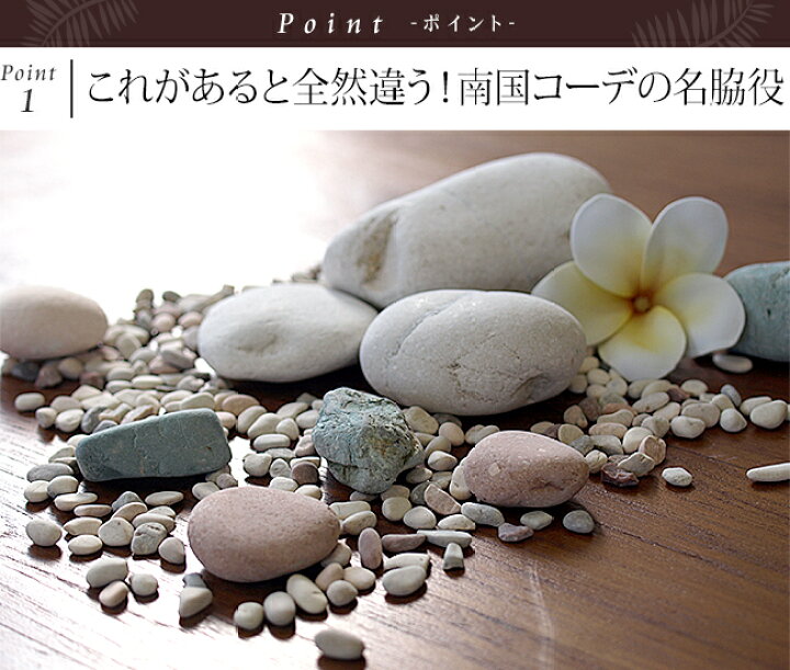 楽天市場 ナチュラルストーン M ピンク 化粧石 飾り石 観葉植物 マルチング 装飾用 石 インテリア トイレ タンク 飾り 土隠し バリ風 おしゃれ バリ雑貨ココバリ アジアン雑貨