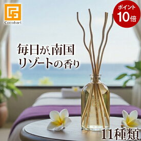 リードディフューザー (BOX,リード付) 【 スティック ルームフレグランス 部屋 おしゃれ 瓶 インテリアフレグランス アロマディフューザー バリ ハワイ 香り 】