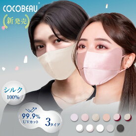COCOBEAU シルクマスク UVマスク シルク マスク 正絹100% バイカラー冷感 2タプから選べる コスメマスク 紫外線アレルギー シルクマスク 花粉対策 男女 敏感肌用 立体 日焼け止め UVカットヒアルロン酸