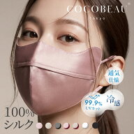 『期間限定クーポン配布中』6/11(木) 01:59まで 【新発売】COCOBEAU UVシルクマスク エステマスク UVマス…