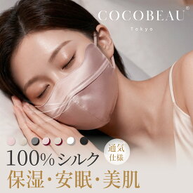 『2点以上200円OFF・3点以上300円OFFクーポン配布中』COCOBEAU 就寝用シルクマスク 睡眠マスク 安眠 快眠 シルク100％ 保湿 UVカット 美肌 春秋 涼しく快適 乾燥対策 花粉対策 紫外線対策 敏感肌 エステ バイカラー コスメ 美容施術後におすすめ プレゼント 母の日 ギフト