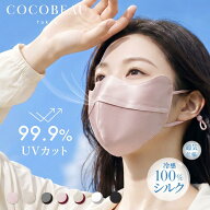 『2点10%OFF・3点15%OFFクーポン配布中』COCOBEAU フェイスカバー UVカットフェイスカバー シルク100％ U…