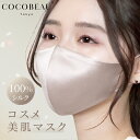 COCOBEAU 保湿シルクマスク エステマスク 正絹100% バイカラー 2タプ コスメ 紫外線アレルギー 秋冬 花粉対策 男女 敏感肌用 立体 日焼け止め UVカットヒアルロン酸 母の日 プレセント 睡眠マスク