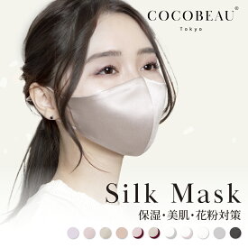 3/11(水) 1:59まで『スーパーSALE限定価格』【新発売】COCOBEAU UVシルクマスク エステマスク UVマスク 正絹100% バイカラー コスメ 紫外線アレルギー 保湿 夏 秋冬 花粉対策 日焼け止め UVカットヒアルロン酸 母の日 プレセント 睡眠マスク クリスマス