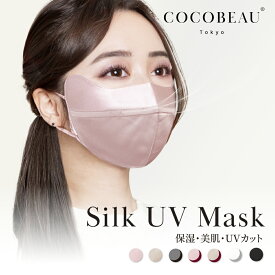 【在庫処分*訳あり】COCOBEAU UVマスク シルクマスク 正絹100% バイカラー コスメマスク 紫外線アレルギー 花粉対策 男女 敏感肌用 立体 日焼け止め UVカットヒアルロン酸 プレセント 母の日 クリスマス
