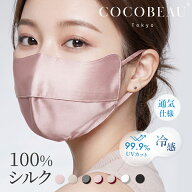 『期間限定クーポン配布中』4/11(土) 1:59まで【新発売】COCOBEAU UVシルクマスク エステマスク UVマスク…