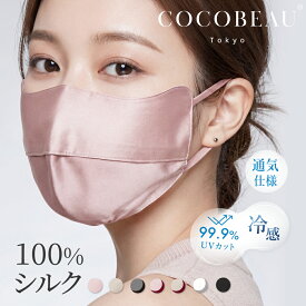 『2点10%OFF・3点15%OFFクーポン配布中』【新発売】COCOBEAU UVシルクマスク エステマスク UVマスク 正絹100% バイカラー コスメ 紫外線アレルギー 保湿 夏 秋冬 花粉対策 日焼け止め UVカットヒアルロン酸 母の日 プレセント 睡眠マスク クリスマス