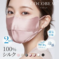 4/11(土) 1:59まで『期間限定価格』【2点セット】COCOBEAU 保湿シルクマスク エステマスク 正絹100% バイ…