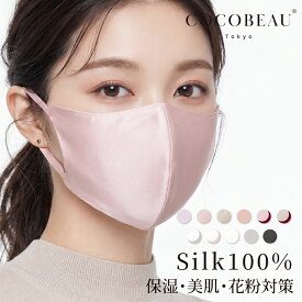 『2点10%OFF・3点15%OFFクーポン配布中』COCOBEAU 保湿シルクマスク エステマスク UVマスク 正絹100% バイカラー コスメ 紫外線アレルギー 秋冬 花粉対策 男女 敏感肌用 日焼け止め ヒアルロン酸 母の日 プレセント クリスマス