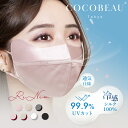 『ポイント20倍』【新発売】COCOBEAU 夏UVシルクマスク エステマスク UVマスク 正絹100% バイカラー コスメ 紫外線アレルギー 保湿 夏 秋冬 花粉対策 男女 敏感肌用 立体 日焼け止め UVカットヒアルロン酸 母の日 プレセント 睡眠マスク