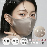 COCOBEAU シルク保湿マスク UVカットフェイスカバー シルク100％ UVカットマスク 日焼け対策 紫外線対策 …