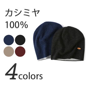 カシミヤ100％ カシミア ニット帽 メンズ レディース ニットキャップ 帽子 ニットキャップ レディースニット帽子 メンズニット帽子 レディース帽子 メンズ帽子 男性 女性 ペア シンプル おしゃれ 誕生日 プレゼント 贈り物 母の日