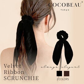 『3500円以上ご購入で半額クーポン配布中』新発売★COCOBEAU シルク ベロアシュシュ リボン シュシュ ベロアシュシュ シルクベルベット ロングリボン レディース おしゃれ 髪飾り ヘアタイ ヘアゴム 高級 髪に優しい ポニーテール 母の日 プレセントクリスマス