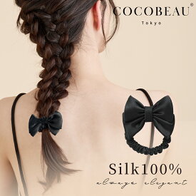 『1000円ポッキリ』【在庫処分】COCOBEAU シルク シュシュ リボンシュシュ 小さめ ヘアゴム シュシュ シルク 大人 100％ シルク ヘアアクセサリー ヘアゴム 高級 かわいい 上質 子供 母の日 プレセント クリスマス