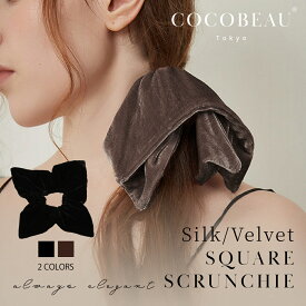 1/16(金) 1:59まで『期間限定価格』新発売★COCOBEAU シルク ベロア シュシュ 2タイプ ベロアシュシュ シルクベルベット クラシック クラシカル レディース おしゃれ 髪留め 髪飾り ヘアゴム 髪に優しい ポニーテール かわいい 母の日 プレセント クリスマス