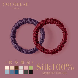 【楽天1位】【2点セット】COCOBEAU ヘアゴム シルク シュシュ 絡まない 1cm 22匁 シュシュ 大人 シルク100％ ヘアアクセサリー 高級 切れ毛対策 毛崩れにくい ゴム跡がつきにくい 母の日 プレゼント クリスマス