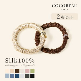【楽天1位】【2点セット】COCOBEAU ヘアゴム シルク シュシュ 絡まない 1cm 22匁 シュシュ 大人 シルク100％ ヘアアクセサリー 高級 切れ毛対策 毛崩れにくい ゴム跡がつきにくい 母の日 プレセント クリスマス