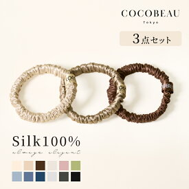 【3点セット】COCOBEAU ヘアゴム 抜け毛予防 シルク シュシュ 絡まない 1cm シルク100％ ヘアアクセサリー おしゃれ 切れ毛対策 毛崩れにくい ゴム跡がつきにくい 母の日 プレセント クリスマス