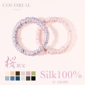 『3500円以上ご購入で半額クーポン配布中』【楽天1位】【2点セット】COCOBEAU ヘアゴム シルク シュシュ 絡まない 1cm 22匁 シュシュ 大人 シルク100％ ヘアアクセサリー 高級 切れ毛対策 毛崩れにくい ゴム跡がつきにくい 母の日 プレセント クリスマス