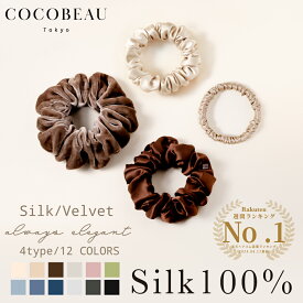 1/16(金) 1:59まで『期間限定・最安1点730円』【年間ランキング2024受賞・楽天1位】COCOBEAU ヘアゴム シルク シュシュ ベロアシュシュ ヘアーカフ 秋冬 絡まない 22匁 切れ毛対策 毛崩れにくい ゴム跡がつきにくい プレセント 母の日 クリスマス