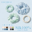 『3500円以上ご購入で半額クーポン配布中』【楽天1位・年間ランキング2025受賞】COCOBEAU ヘアゴム シルク シュシュ …
