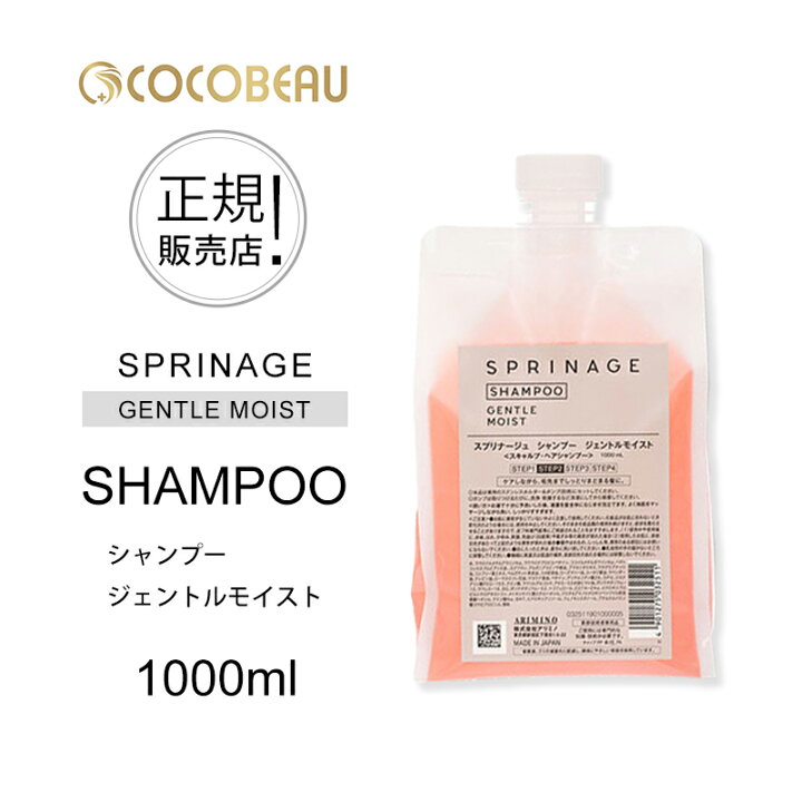 【梅雨 湿気対策 】【正規品】アリミノ スプリナージュ サロンケア ジェントルモイスト シャンプー 1000ml サロン専売品 美容室専売品  日本製 cocobeau