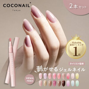 新色入荷★2本セット HEMAフリー はがせる ジェルネイル セルフネイル ピールオフ カラージェル ネイルチップ アレルギー対策 簡単 初心者 キット COCONAIL 母の日 ネイリスト監修 プレセント