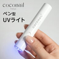 COCONAIL ペン型ネイルライト ジェルネイル UVライト ジェルネイルライト LED ネイルライト 初心者 おす…