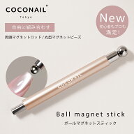 【COCONAIL ココネイル】超強力 マグネットスティック 磁石 マグネットジェル 磁石 ジェルネイル ネイル…