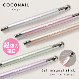 【COCONAIL5色】超強力 丸型スチールボールマグネット ダブルヘッド ネイルアート 猫目デザインツール 3Dキャッツアイネイル効果 ネイル用ロングスティックマグネット セルフネイル マグネットネイル 球体 磁石 強力